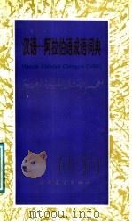 汉语-阿拉伯语成语词典   1991  PDF电子版封面  7800521427  北京大学阿拉伯-伊斯兰文化研究所，北京大学阿拉伯语言文化教研 