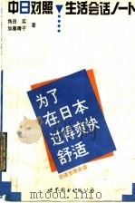 为了在日本过得爽快舒适 日语生活会话 1996 PDF电子版封面 7506229862 (日)角田实,(日)加藤晴子著