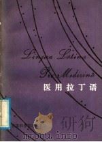 医用拉丁语（1986 PDF版）