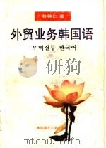 外贸业务韩国语   1995  PDF电子版封面  7810267957  朴钟仁 