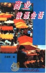 商业俄语会话（1995 PDF版）