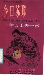 伊万诺夫一家  第1辑   1987  PDF电子版封面  7532710440  （苏）Адександр，ФРадкин著；田毓筠注释 