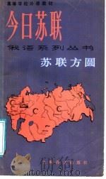 苏联方圆 1988 PDF电子版封面 7532704297 (苏)洛吉诺娃.В.Л(Логинова,В.Г.)等编;郏