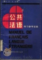 《公共法语》练习参考答案  第1-4册（1992 PDF版）