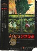 AEIOU艺术英语 1999 PDF电子版封面 7119023772 何友编著
