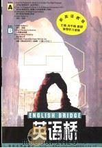 English bridge   1998  PDF电子版封面  7302032319  赵恒元主编 