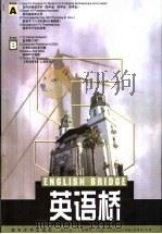 英语桥  5  英汉对照   1999  PDF电子版封面    赵恒元主编 