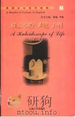 生活趣闻 1999 PDF电子版封面 7563612858 李敏等主编