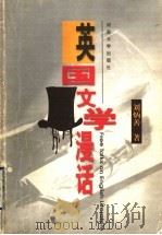 英国文学漫话 1999 PDF电子版封面 7810415808 刘炳善著