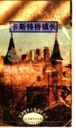 卡斯特桥镇长 1995 PDF电子版封面 7534324580 (英)Thomas Hardy著;胡娅莉,王晓燕译注