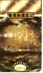 鲁宾孙漂流记 1992 PDF电子版封面 7534314399 (英)笛福(Defoe,Daniel)原著潘利群改写