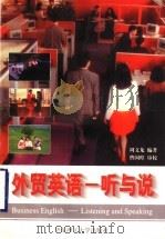 外贸英语-听与说（1998 PDF版）