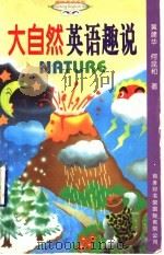 大自然英语趣说（1998 PDF版）