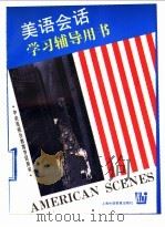 美语会话学习辅导用书 1996 PDF电子版封面 781009971X 中央电视台教育节目部编