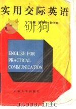 实用交际英语 1994 PDF电子版封面 7563604774 孙利权,孙学光主编