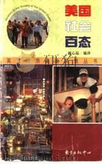美国社会百态 1997 PDF电子版封面 7806271775 俞耀生,郁明亮主编;施心远编译