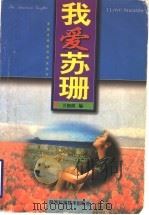 我爱苏珊   1998  PDF电子版封面  7536927916  卫朝霞，贺长中编 