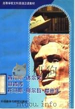 查尔斯·达尔文 林肯传 托马斯 阿尔瓦 爱迪生 1985 PDF电子版封面 7560010644 山东大学公共外语教研室文科组,夏维华,吕烈卿注释