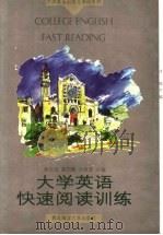 大学英语快速阅读训练   1997  PDF电子版封面  7810268899  孙玉洁等主编 