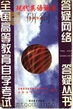现代英语语法 答疑分册 1999 PDF电子版封面 781062234X 全国高等教育自学考试办公室,自学指导服务中心组编