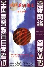 现代英语语法  练习分册（1999 PDF版）