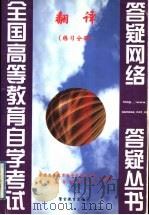 翻译  练习分册   1999  PDF电子版封面  7810622439  全国高等教育自学考试办公室，自学指导服务中心组编 