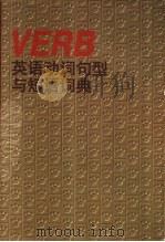 英语动词句型与短语词典 1998 PDF电子版封面 754381868X 张德会等主编
