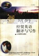 经贸英语翻译与写作  下   1996  PDF电子版封面  7532822567  刘振前等编著 