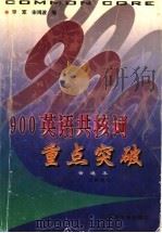 900英语共核词重点突破  普通本（ PDF版）
