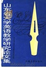 山东省大学英语教学研究论文集  1   1995  PDF电子版封面  7563606270  山东省大学外语教学研究会编 