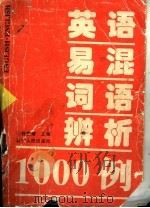英语易混词语辨析1000例 1995 PDF电子版封面 7205035309 童慎耀主编