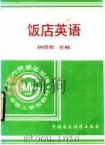 国内贸易部部编中等技工学校教材 饭店英语 1996 PDF电子版封面 7500532407 钟丽君主编