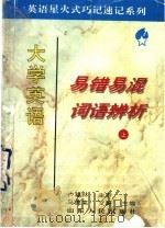 大学英语易错易混词语辨析  上（1995 PDF版）
