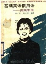 基础英语惯用语-实践手册 1990 PDF电子版封面 7805135320 张广仁,郑守民编译