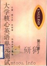 大学核心英语单元测试 第3册 1993 PDF电子版封面 7563603476 柴之良,张树臻主编;柴之良,张树臻,张苏,王进编
