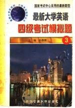 最新大学英语四级考试模拟题 3 1998 PDF电子版封面 7560509924 赵春霞主编;李秦,徐亚丽,靳蓉编