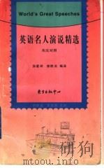 英语名人演说精选  英汉对照（1999 PDF版）