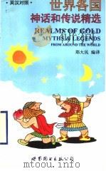 世界各国神话和传说精选  英汉对照   1997  PDF电子版封面  7506232812  郑大民编译 