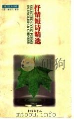抒情短诗精选 英汉对照 1999 PDF电子版封面 7806274308 (美)黄伯飞著译