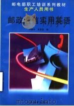 邮政通信实用英语 1998 PDF电子版封面 7115072302 刘蕴华,吴芸芸编