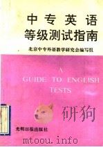 中专英语等级测试指南 1992 PDF电子版封面 7800913821 北京中专外语教学研究会编写组编