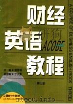 财经英语教程 第3册 1995 PDF电子版封面 7542903225 陈雪翎主编