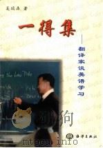 一得集  翻译家谈英语学习   1999  PDF电子版封面  7502746617  奚瑞森著 