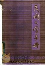 民间文学手册 1982 PDF电子版封面 于开庆等编