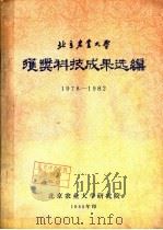 北京农业大学获奖科技成果选编  1978-1982（1983 PDF版）
