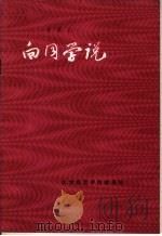 王景山先生向同学说 PDF电子版封面