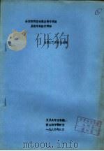 全国高校基础微生物学讲座及教学经验交流班 自养细菌的能量代谢 1984 PDF电子版封面 复旦大学生物系,微生物学教研室