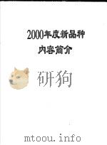 2000年度新品种内容简介 PDF电子版封面