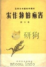 农作物的病害 1959 PDF电子版封面 16051·222 郭尔溥著