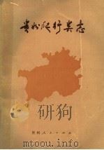 贵州爬行类志   1985  PDF电子版封面  13115·58  伍律等编著 